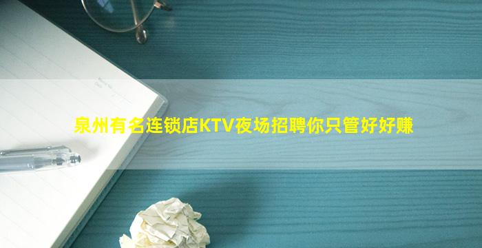 泉州有名连锁店KTV夜场招聘你只管好好赚